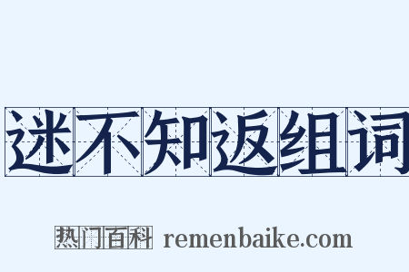 迷不知返组词是什么意思的图片